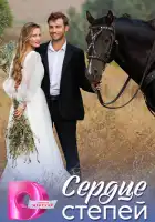  Сердце степей смотреть онлайн сериал 1 сезон 